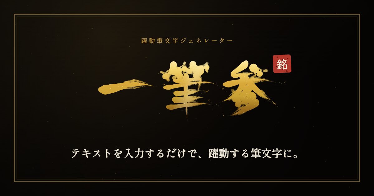 筆文字ジェネレーター｜一筆 参 - 無料の筆文字メーカー・変換